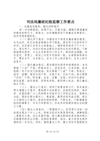 司法局廉政纪检监察工作要点