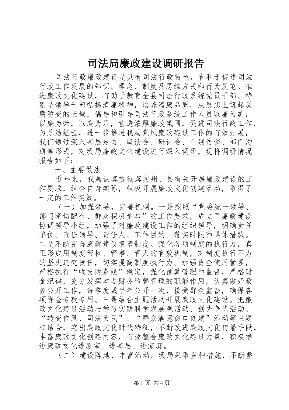 司法局廉政建设调研报告_第1页