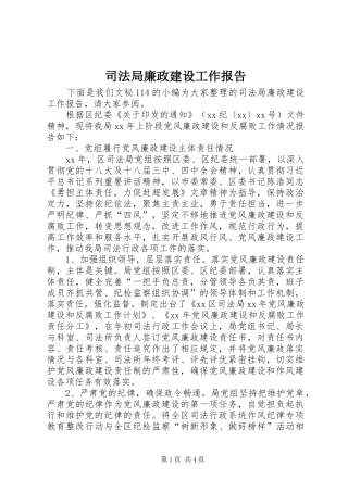 司法局廉政建设工作报告