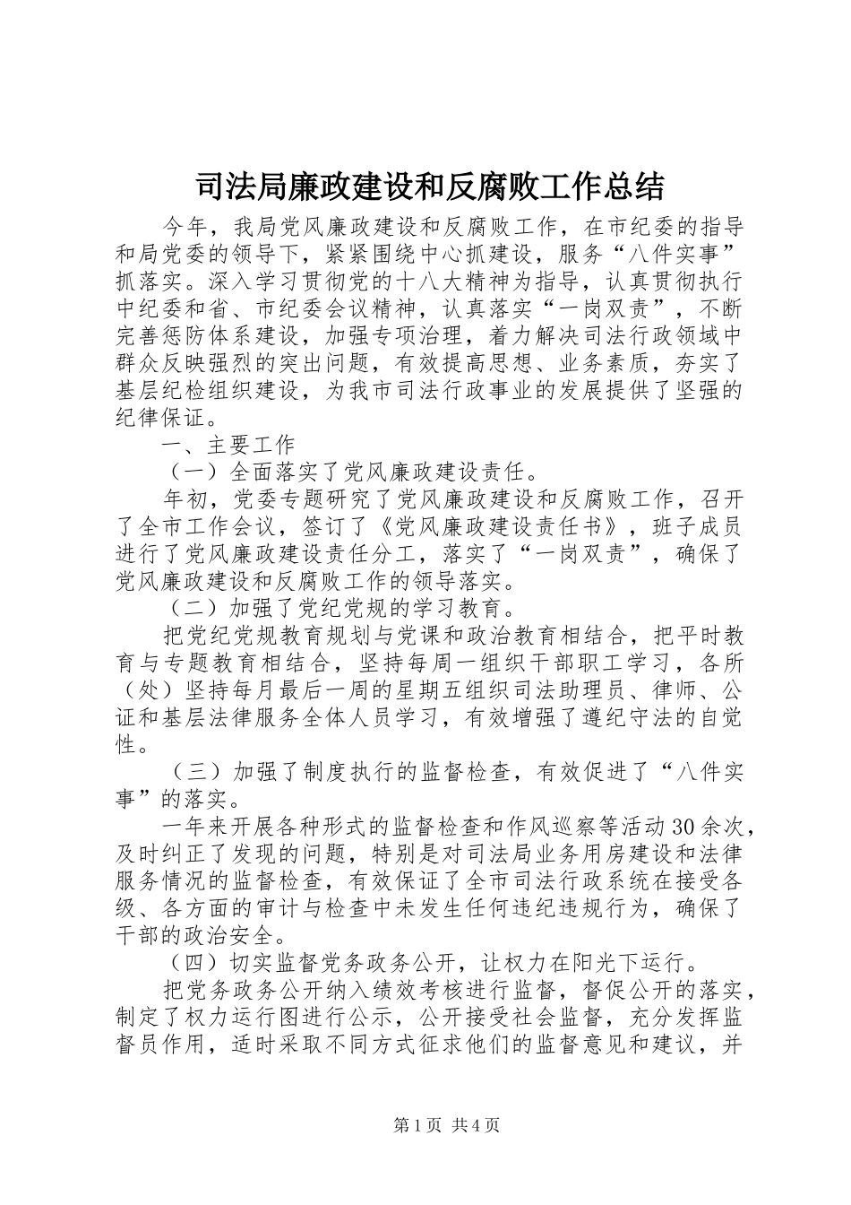 司法局廉政建设和反腐败工作总结_第1页