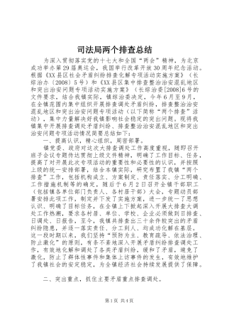 司法局两个排查总结