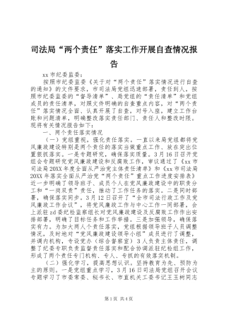 司法局两个责任落实工作开展自查情况报告