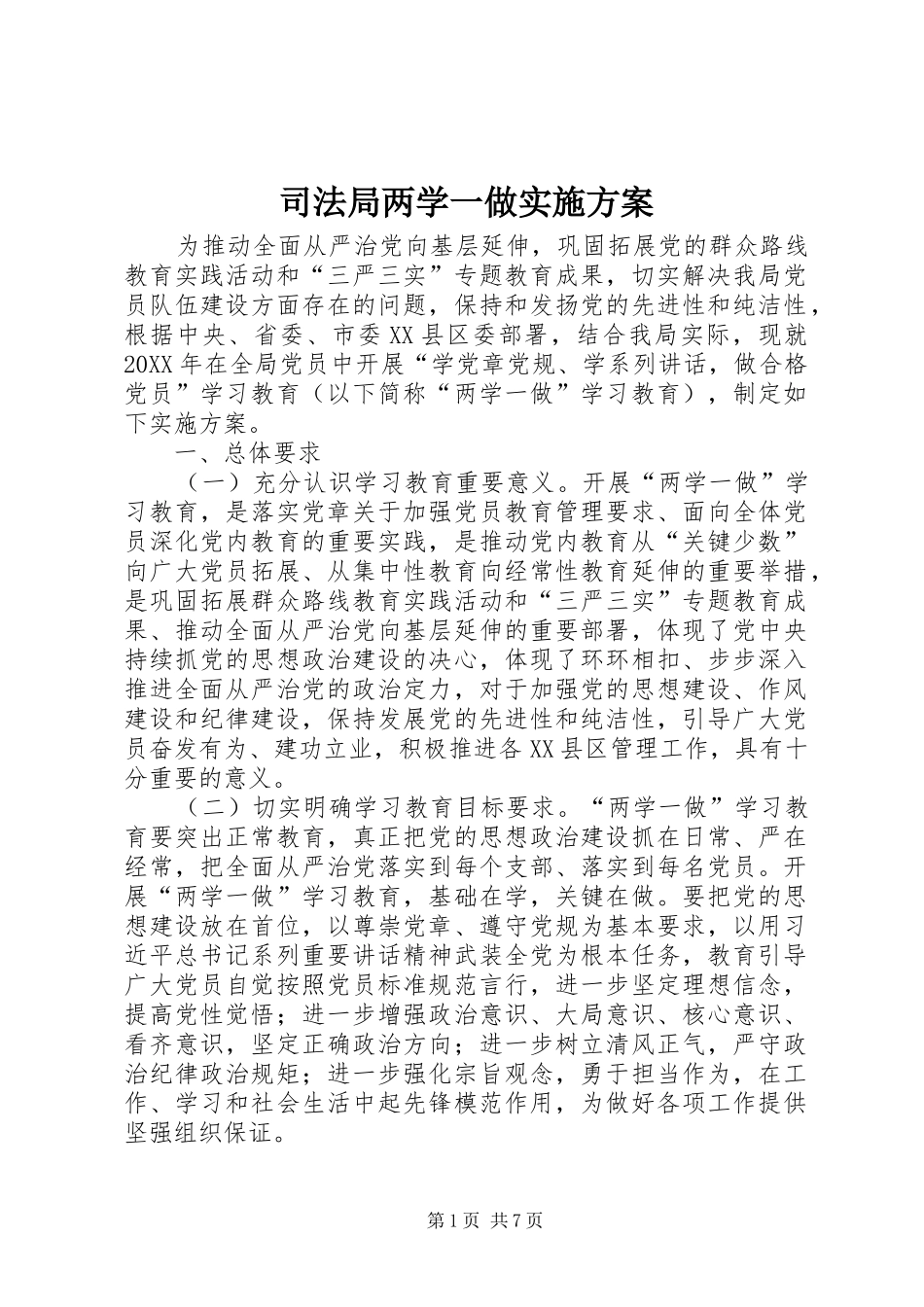 司法局两学一做实施方案_第1页