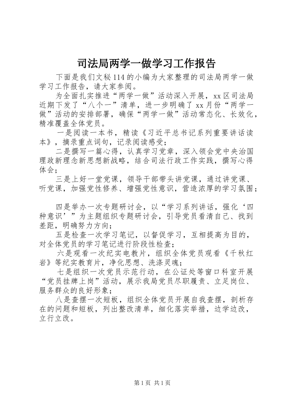 司法局两学一做学习工作报告_第1页