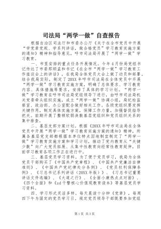司法局两学一做自查报告