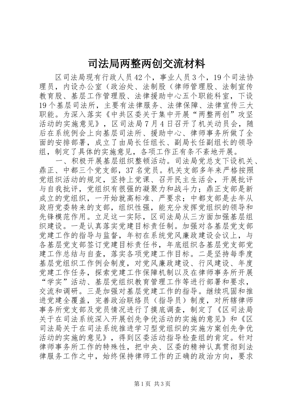 司法局两整两创交流材料_第1页