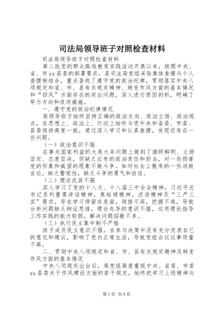 司法局领导班子对照检查材料