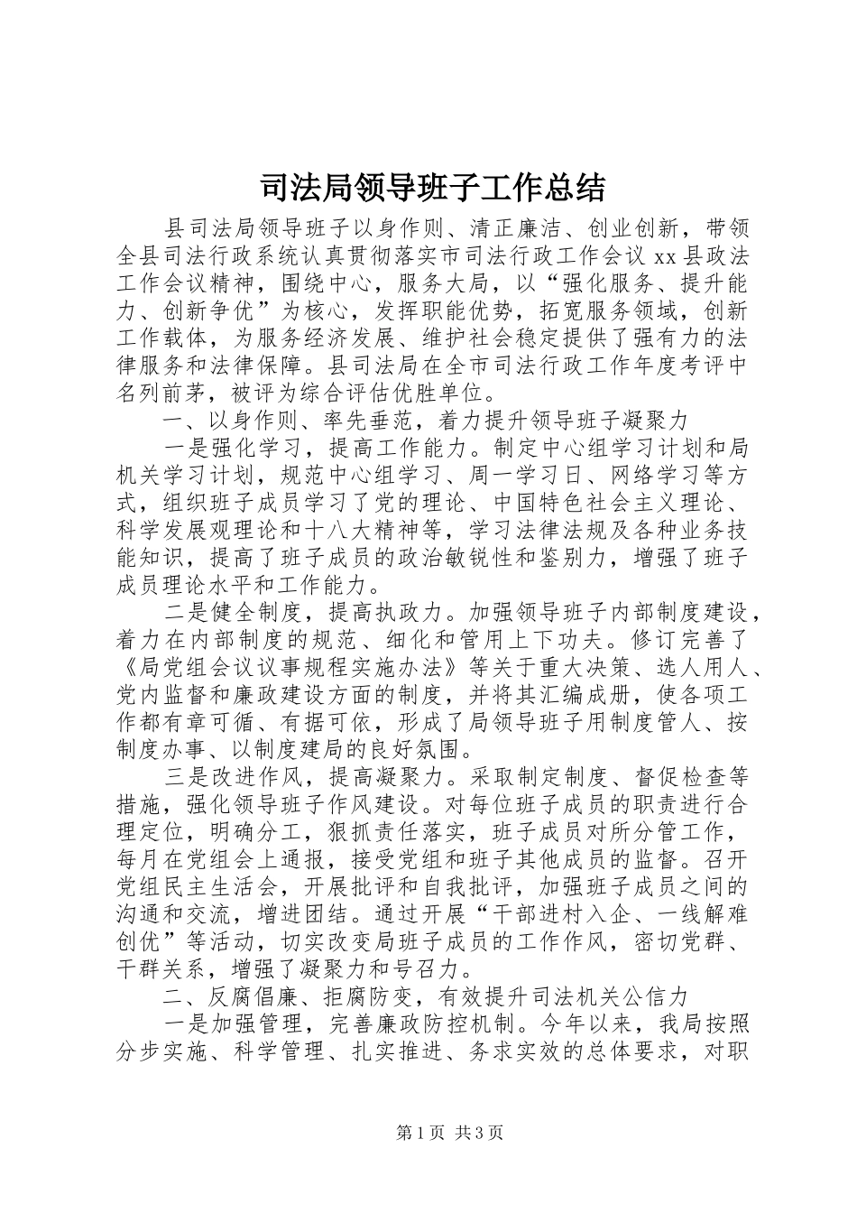 司法局领导班子工作总结_第1页