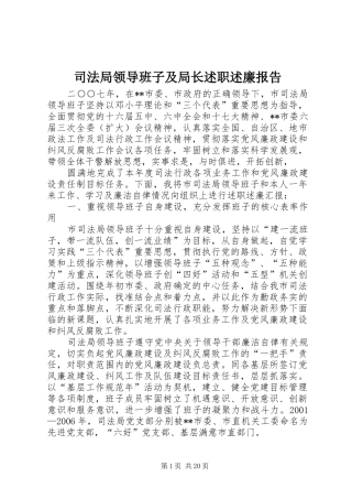 司法局领导班子及局长述职述廉报告
