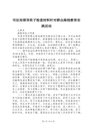 司法局领导班子检查材料针对群众路线教育实践活动