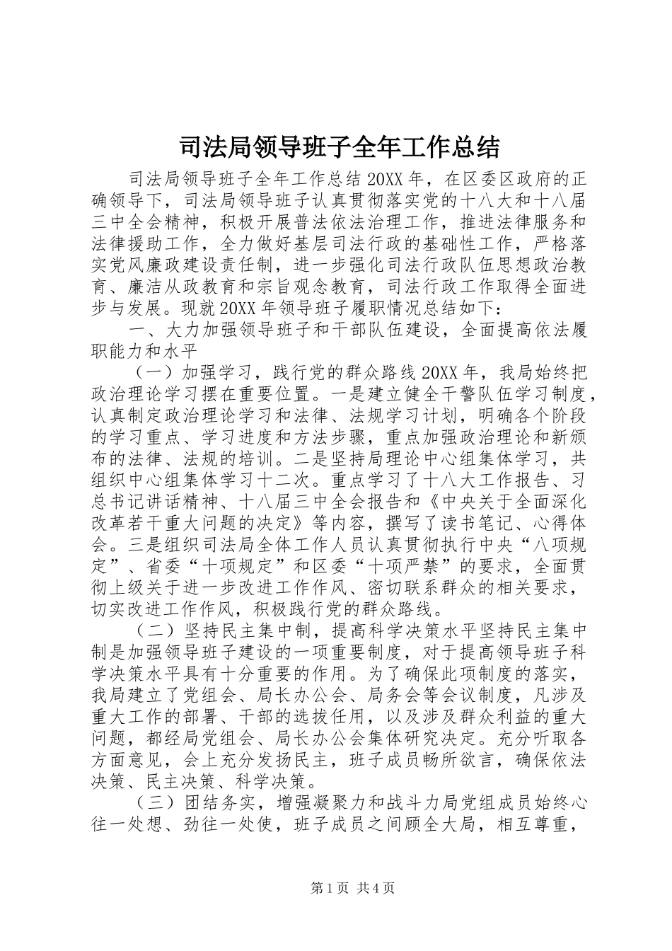 司法局领导班子全年工作总结_第1页