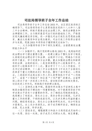 司法局领导班子全年工作总结