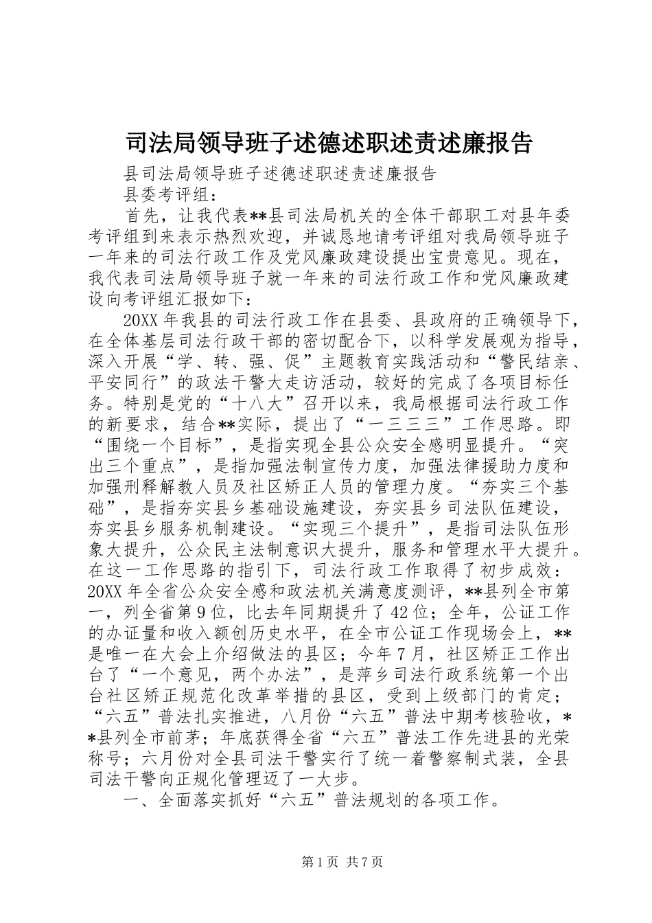 司法局领导班子述德述职述责述廉报告_第1页