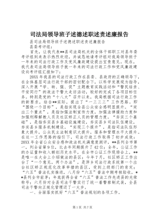 司法局领导班子述德述职述责述廉报告