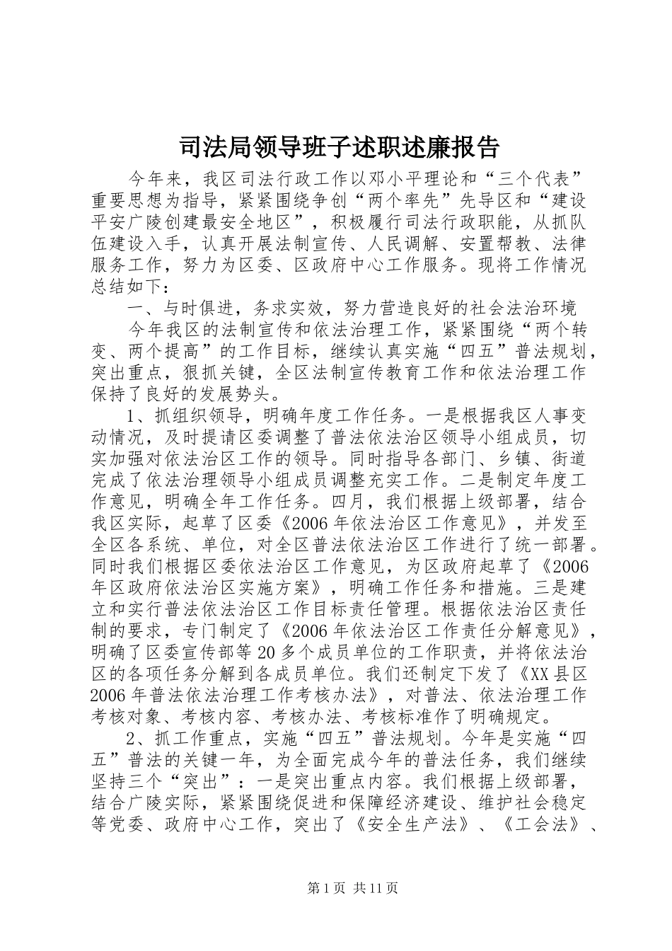 司法局领导班子述职述廉报告_第1页