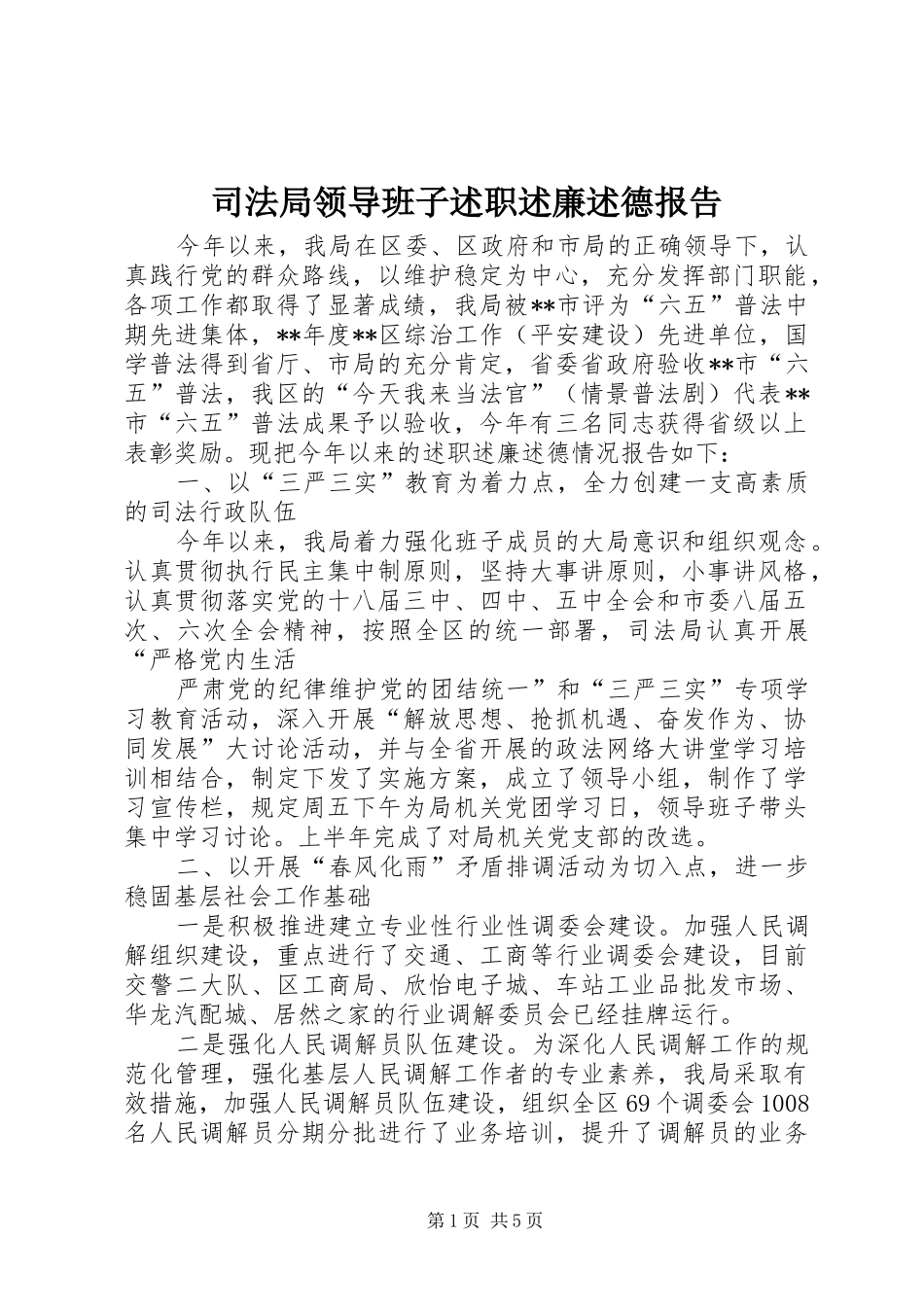 司法局领导班子述职述廉述德报告_第1页