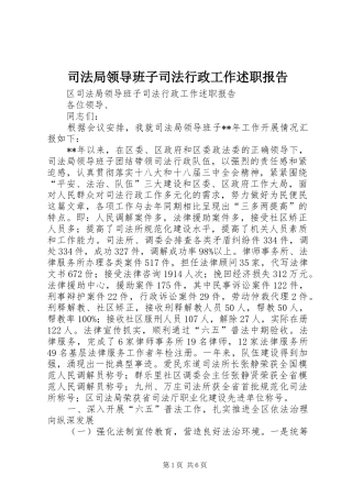 司法局领导班子司法行政工作述职报告