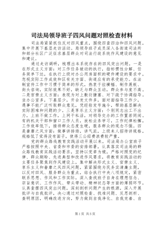司法局领导班子四风问题对照检查材料