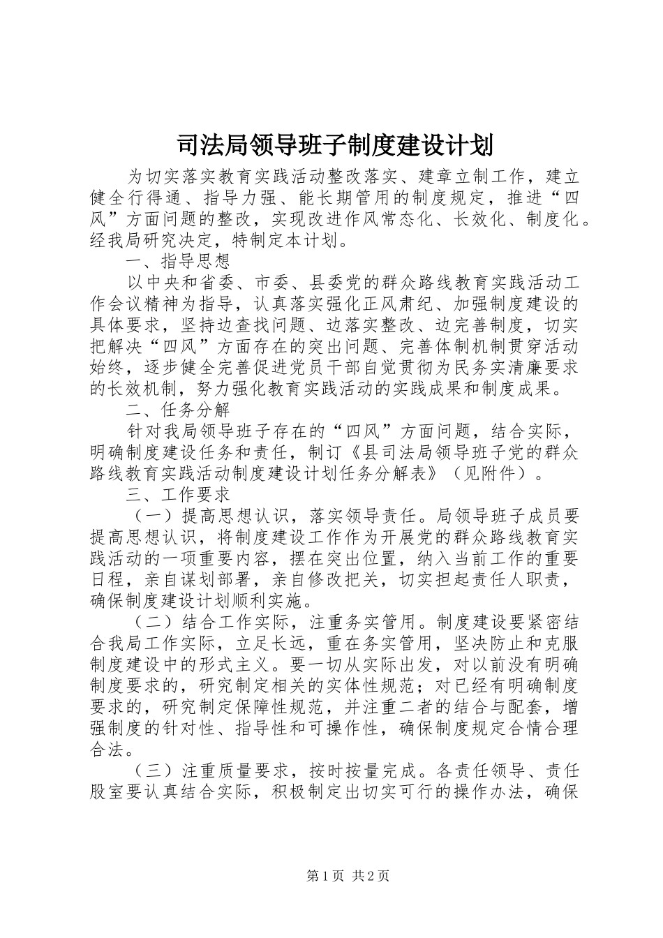 司法局领导班子制度建设计划_第1页