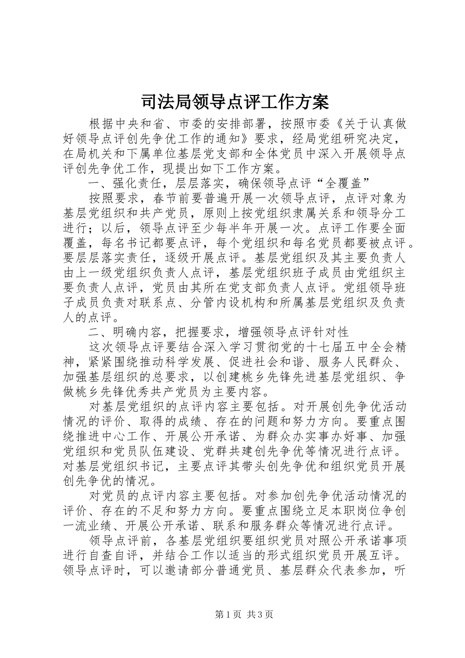 司法局领导点评工作方案_第1页