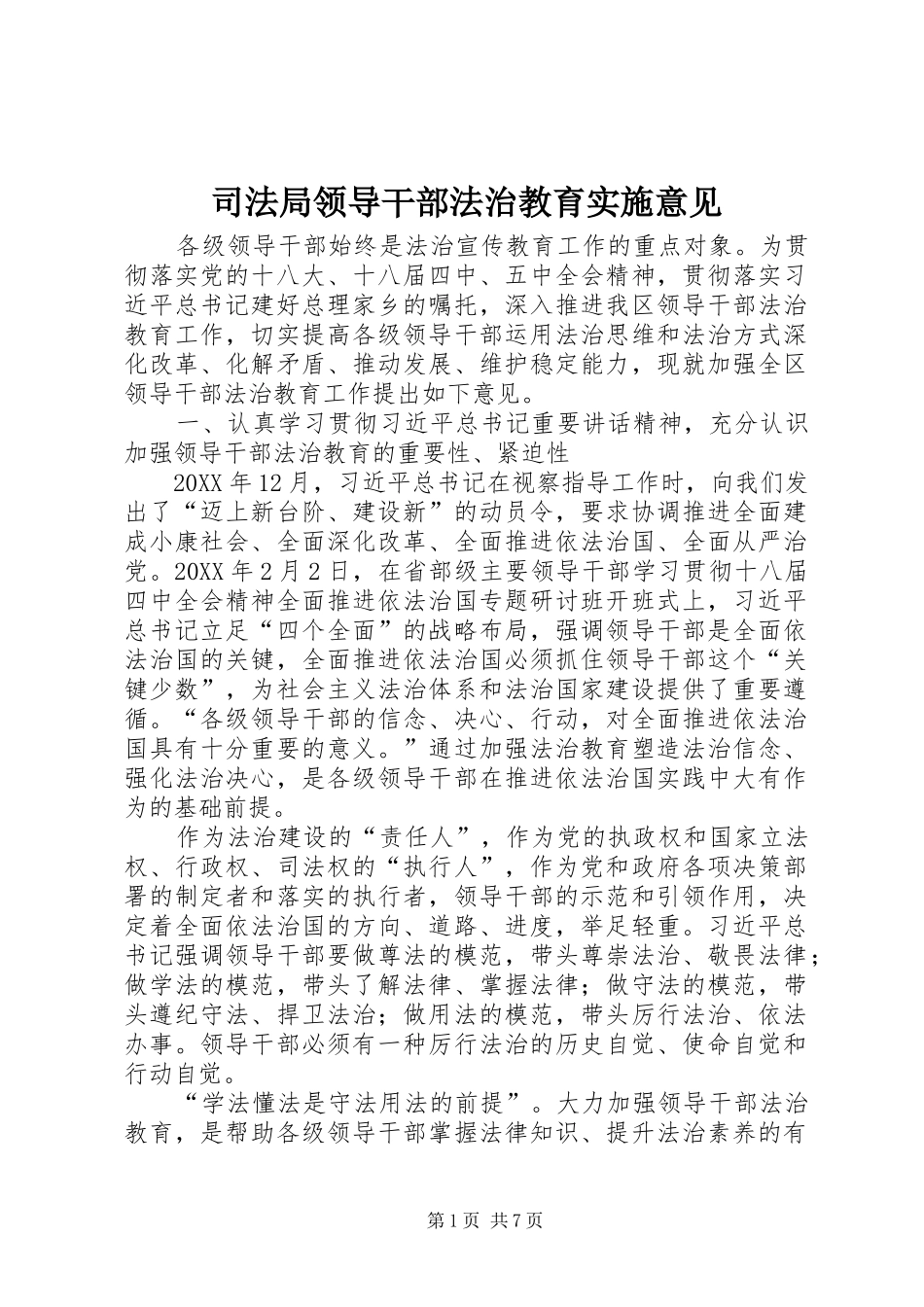 司法局领导干部法治教育实施意见_第1页