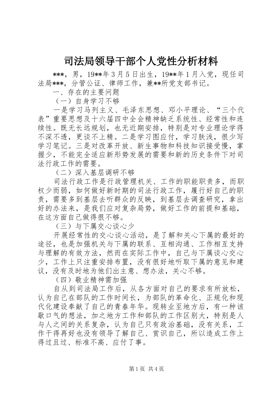司法局领导干部个人党性分析材料_第1页
