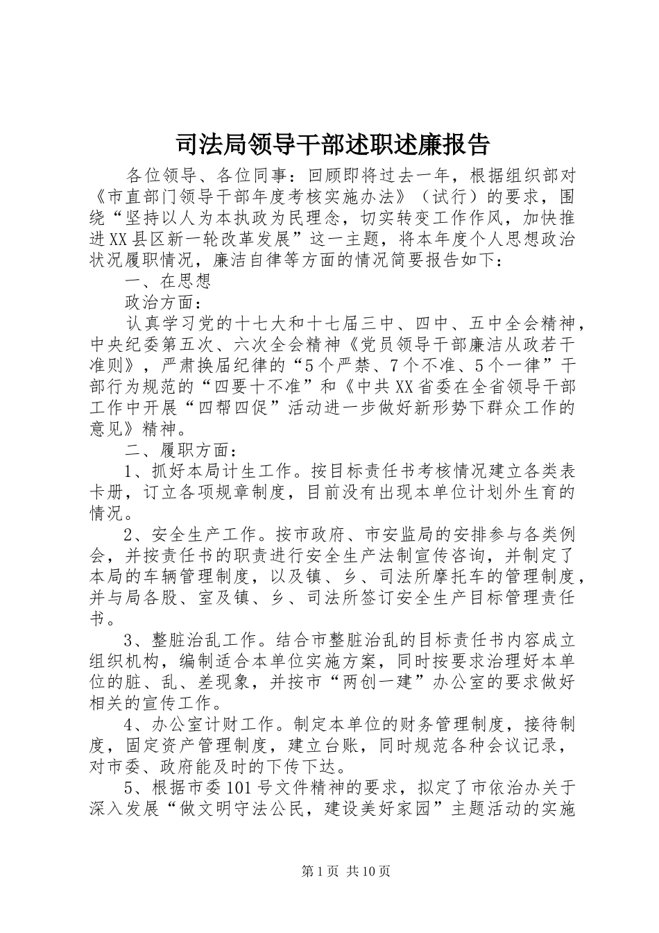 司法局领导干部述职述廉报告_第1页