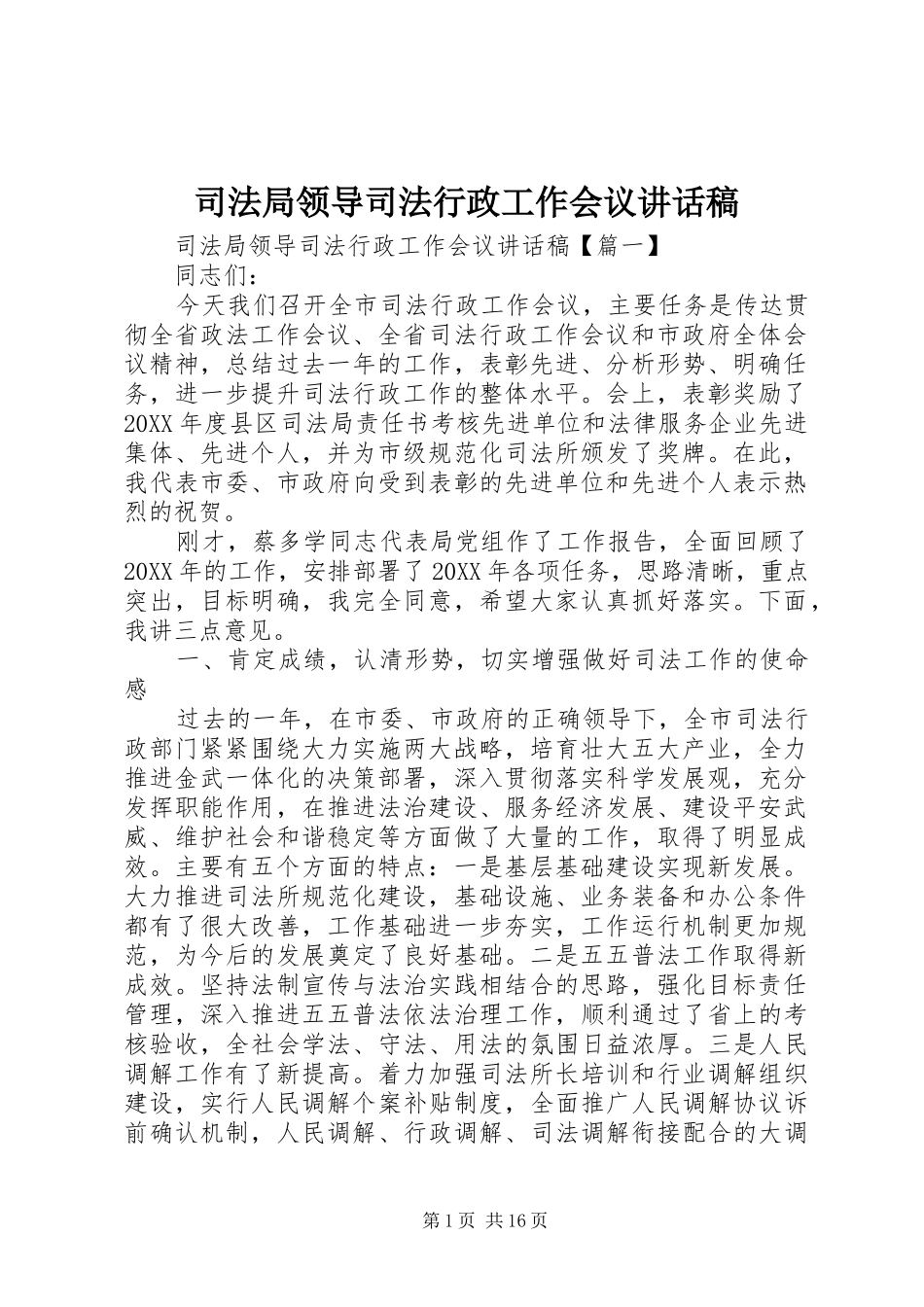 司法局领导司法行政工作会议致辞稿_第1页
