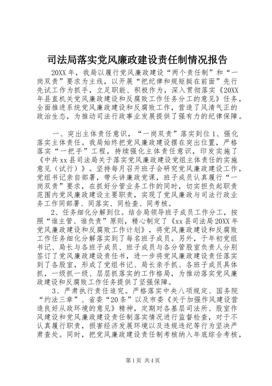 司法局落实党风廉政建设责任制情况报告_第1页