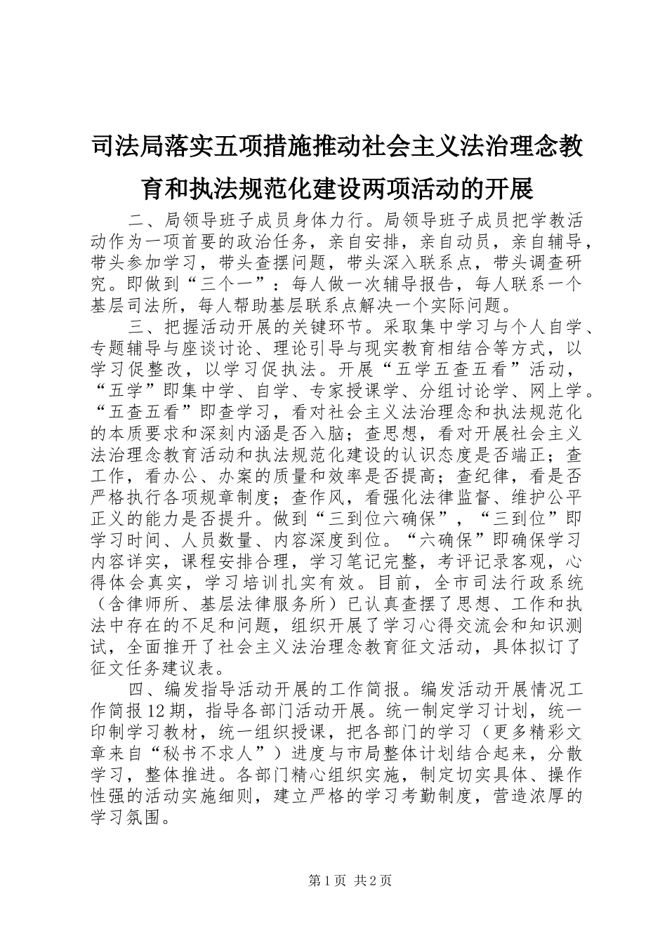 司法局落实五项措施推动社会主义法治理念教育和执法规范化建设两项活动的开展_第1页
