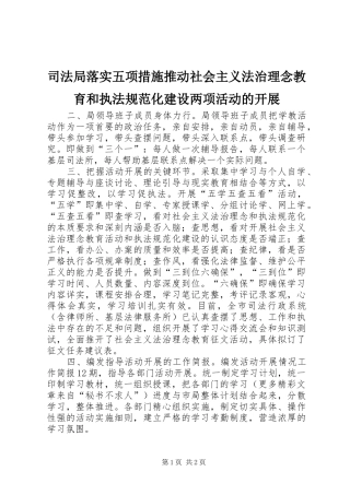 司法局落实五项措施推动社会主义法治理念教育和执法规范化建设两项活动的开展