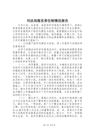 司法局落实责任制情况报告