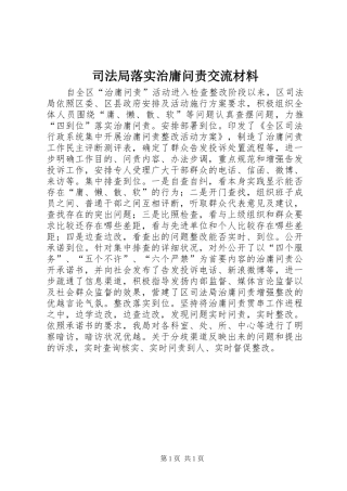 司法局落实治庸问责交流材料