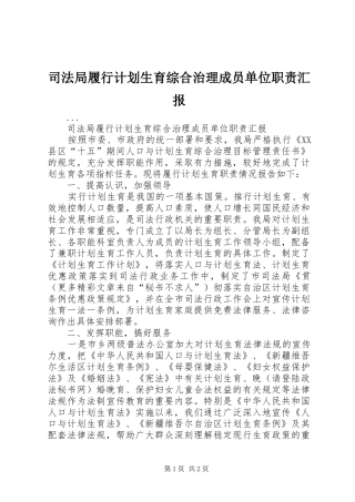 司法局履行计划生育综合治理成员单位职责汇报