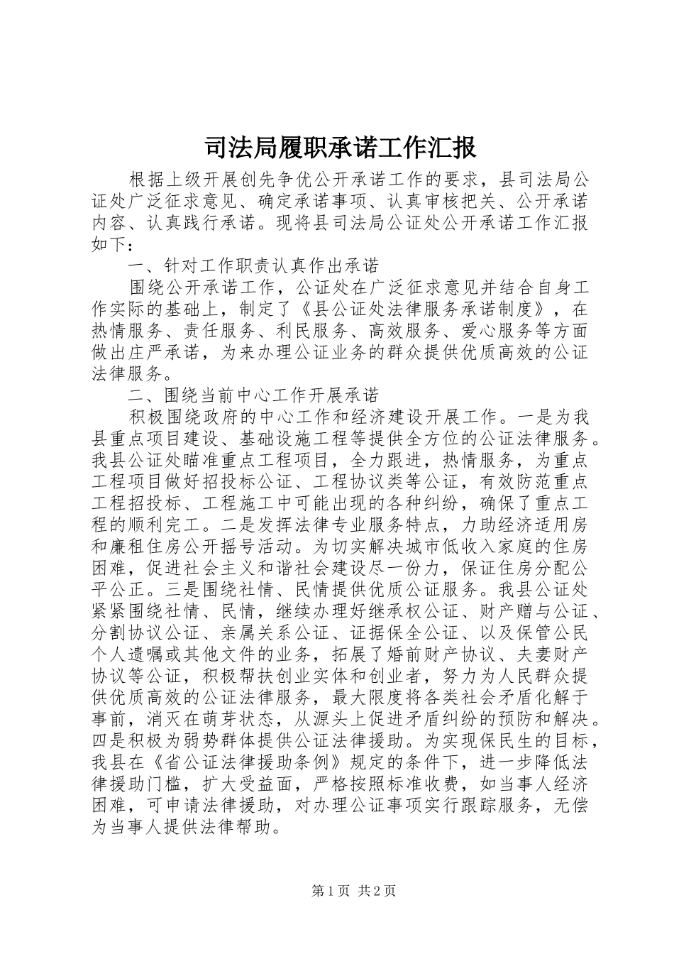 司法局履职承诺工作汇报_第1页