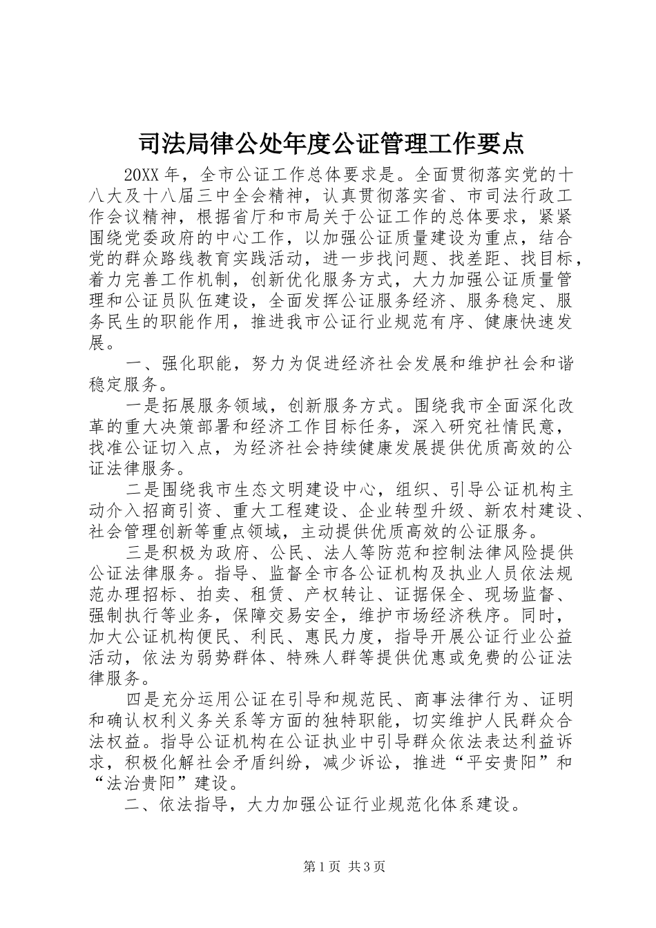 司法局律公处年度公证管理工作要点_第1页