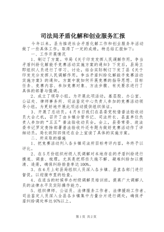 司法局矛盾化解和创业服务汇报