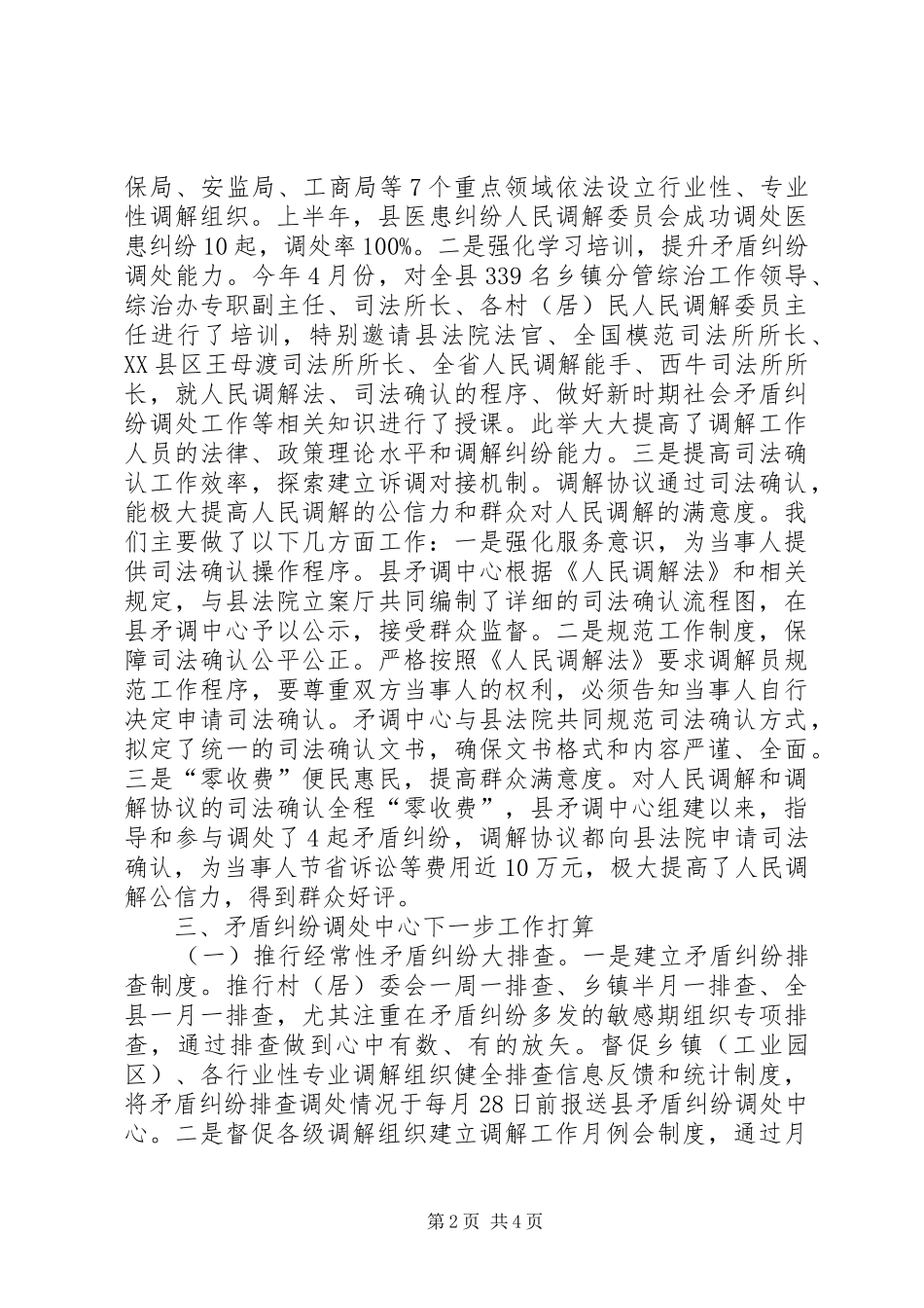 司法局矛盾纠纷调处情况汇报_第2页