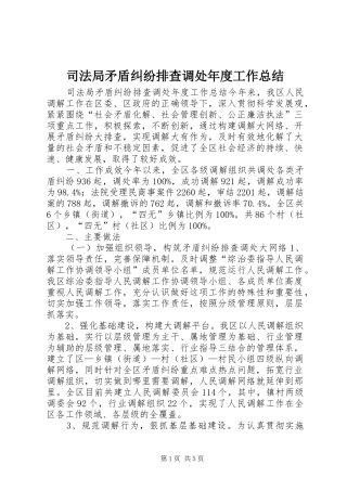 司法局矛盾纠纷排查调处年度工作总结