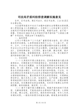 司法局矛盾纠纷排查调解实施意见