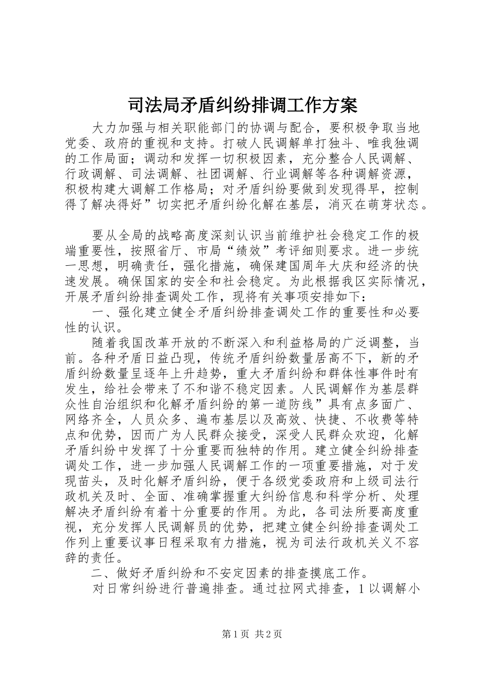 司法局矛盾纠纷排调工作方案_第1页