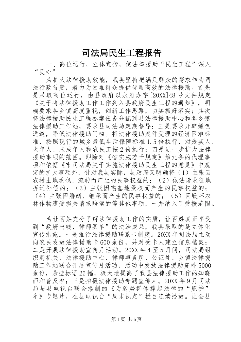 司法局民生工程报告_第1页