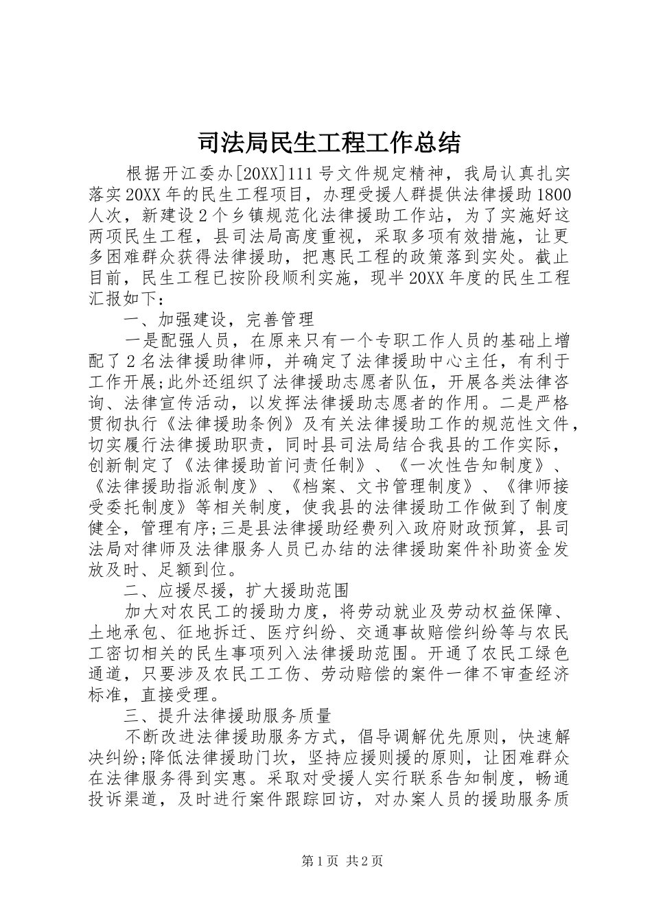 司法局民生工程工作总结_第1页