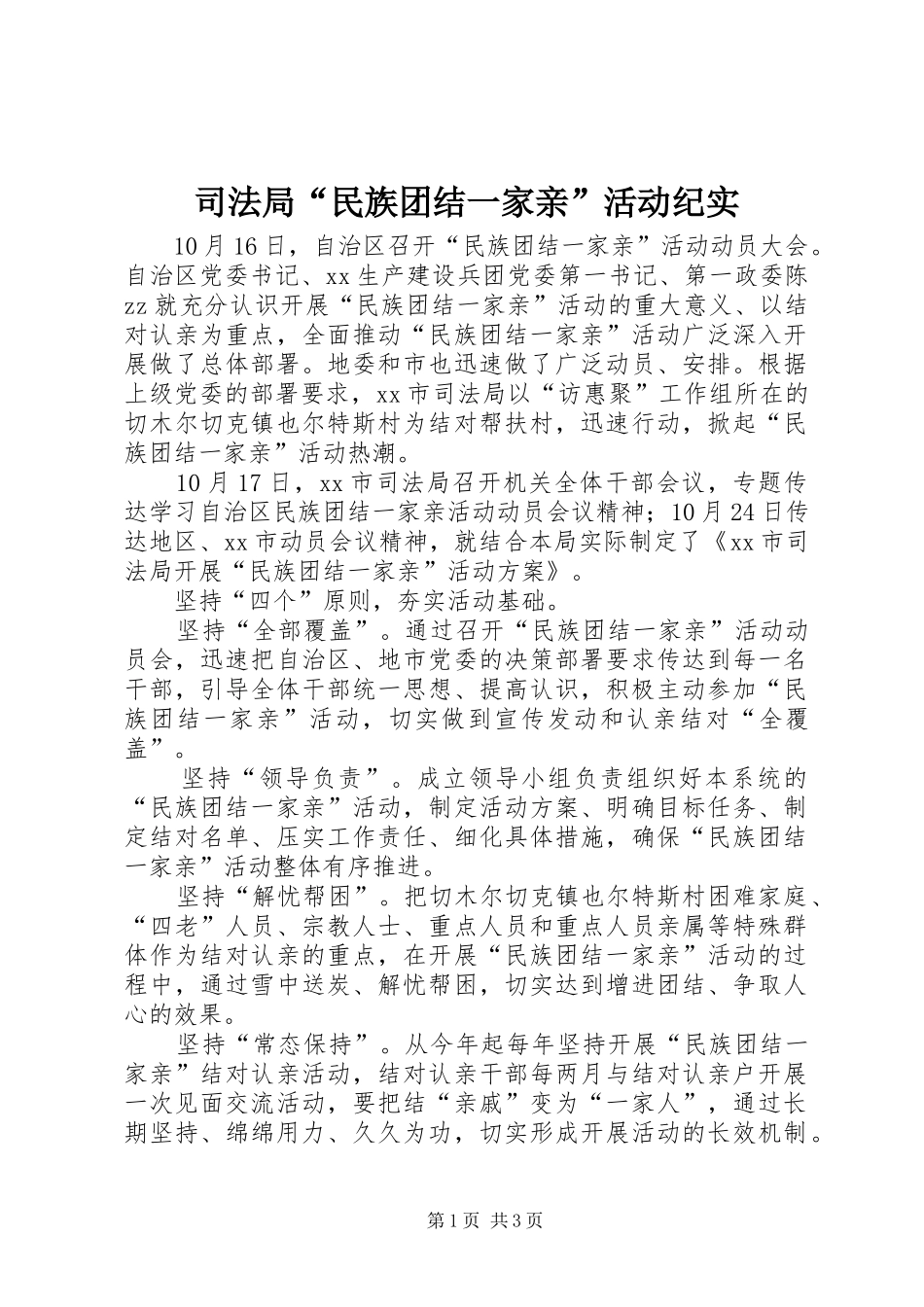 司法局民族团结一家亲活动纪实_第1页