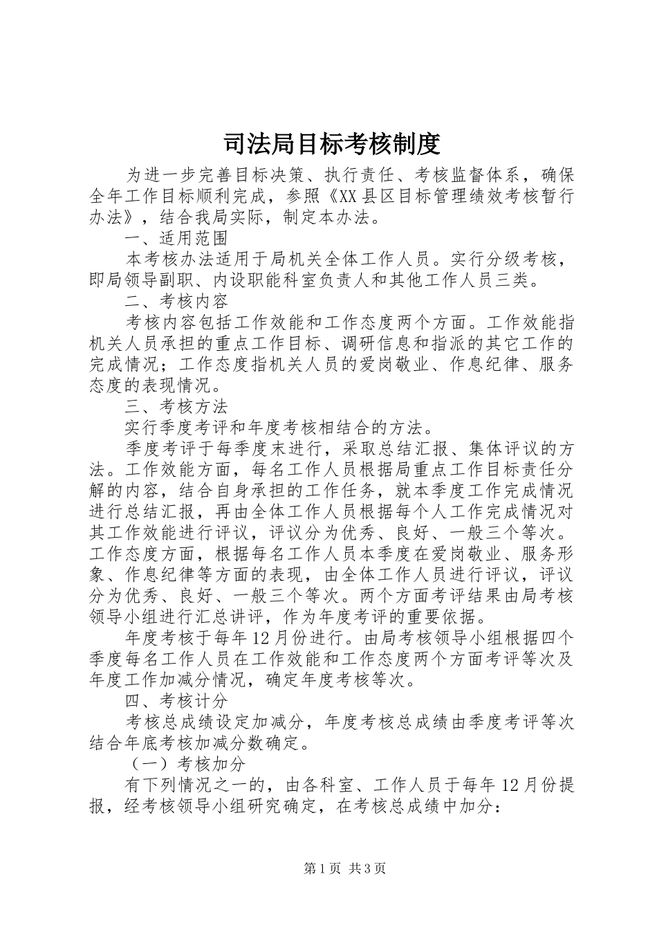 司法局目标考核制度_第1页