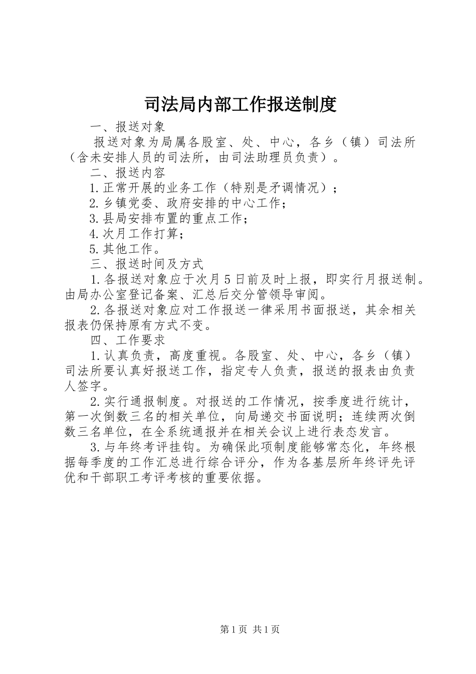 司法局内部工作报送制度_第1页