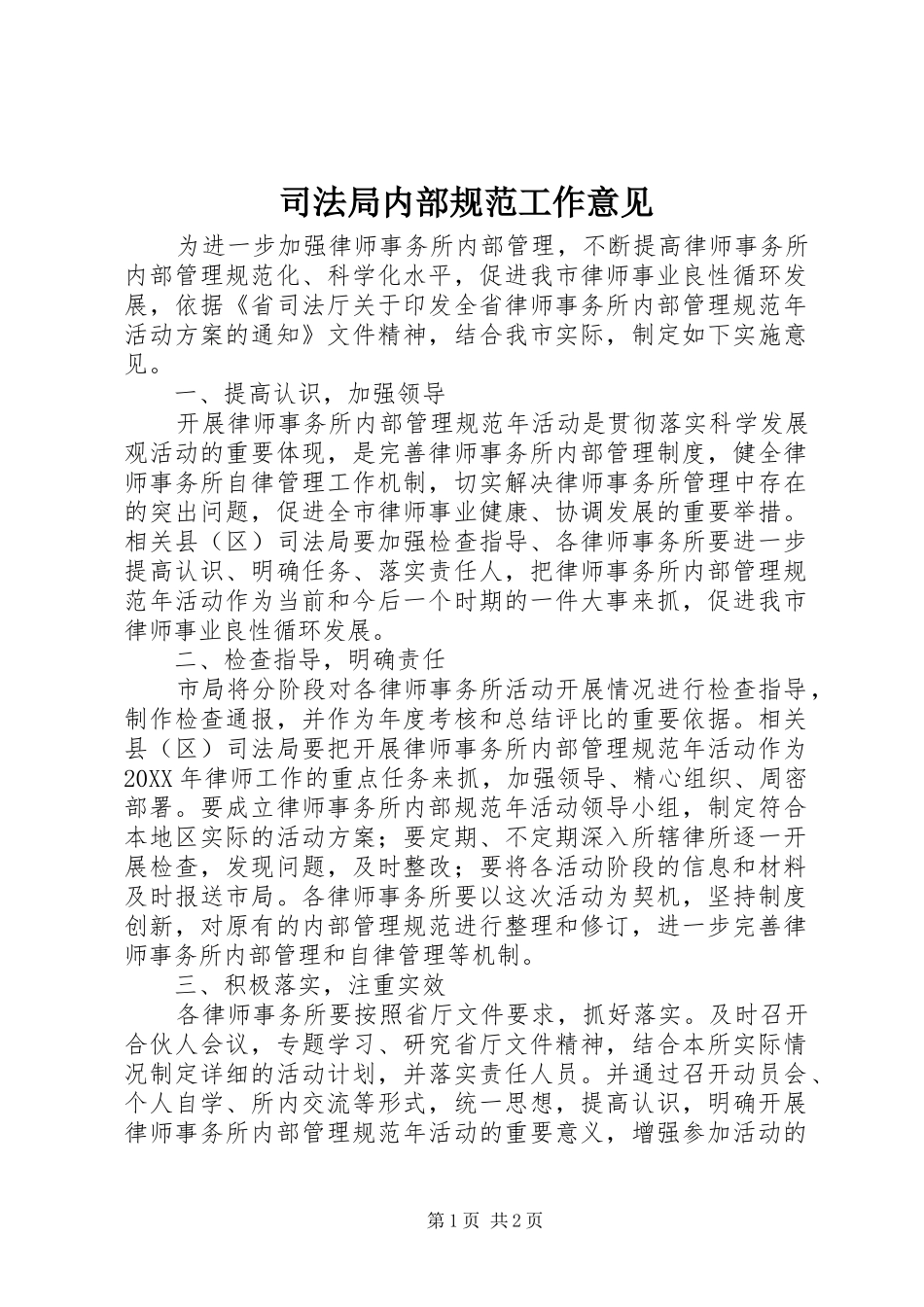 司法局内部规范工作意见_第1页