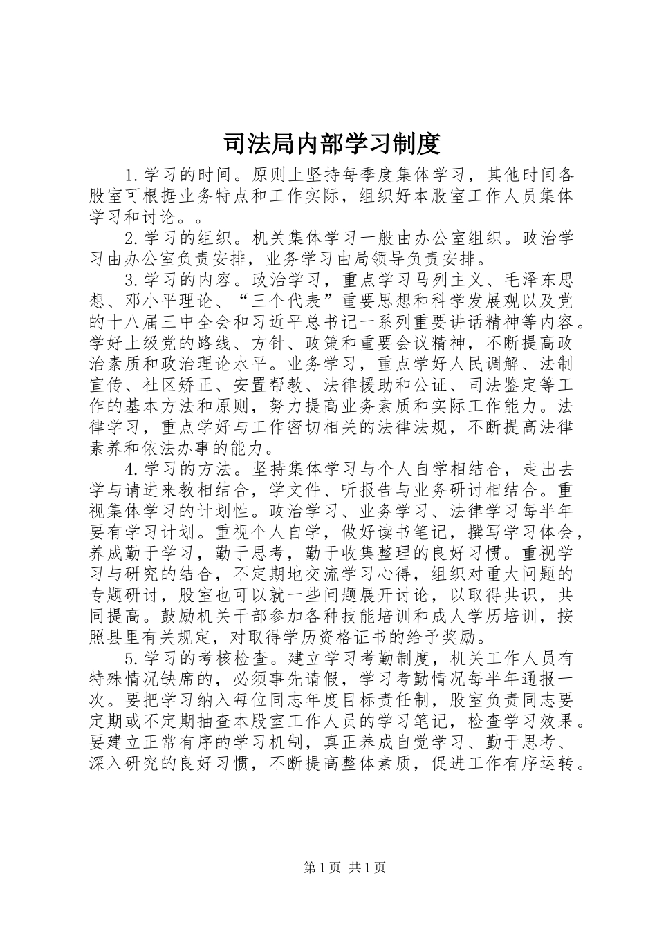 司法局内部学习制度_第1页