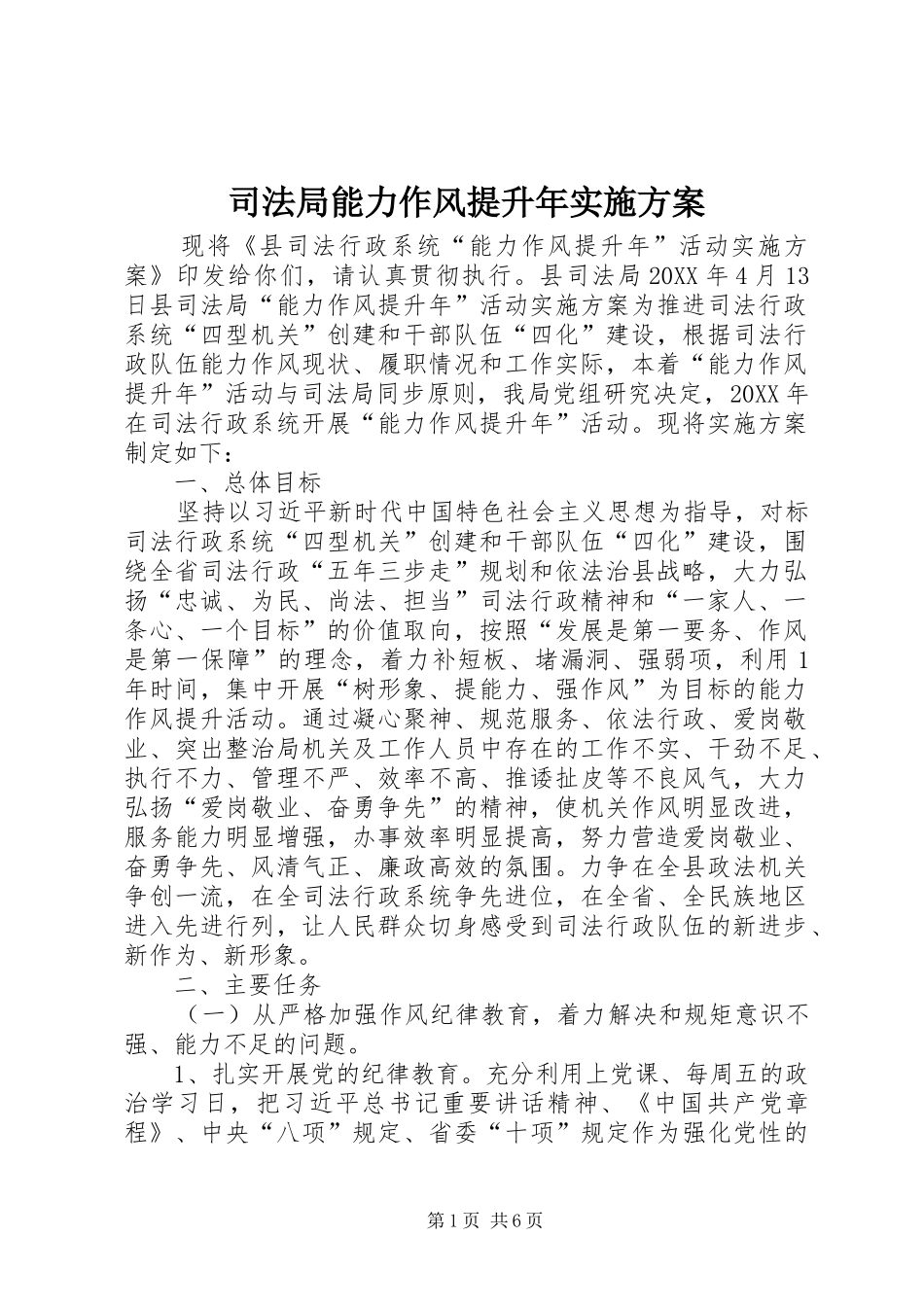 司法局能力作风提升年实施方案_第1页