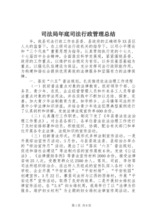 司法局年底司法行政管理总结
